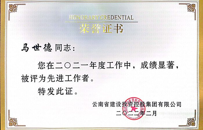 1645600353177658.jpg (小圖)先進(jìn)個(gè)人:馬世德.jpg