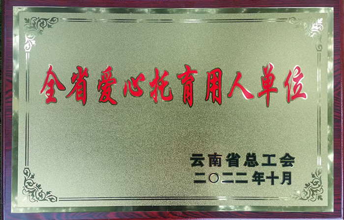 1677582700687302.jpg 小圖“全省愛(ài)心托育用人單位”榮譽(yù)獎(jiǎng)牌.jpg